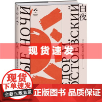 书 白夜:俄罗斯文学史黄金时代大师名作 资深俄语文学研究者丘光心血译本 尼采、黑塞、卡夫卡推崇的大师