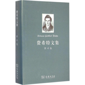 醉染图书费希特文集9787100102117