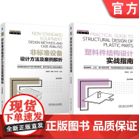 套装 非标准设备设计方法及案例解析 塑料件结构设计实战指南 套装共2册 李桂琴 李明 李书训 非标设计 非标 机械工