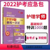 [正版]护理学(师)单科——基础知识特训1000题