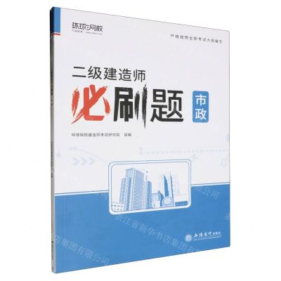 [N]二级建造师必刷题(市政)-9787542974464