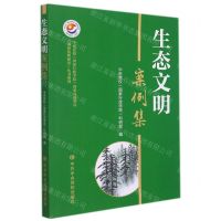 [N]生态文明案例集/中央党校国家行政学院国家高端智库国家治理研究丛书系列-9787503572326