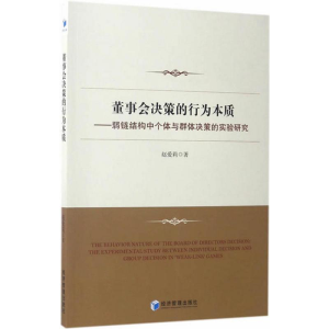 醉染图书董事会决策的行为本质9787509650172