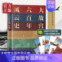 [正版]故宫六百年阎崇年大故宫六百年风云史一座紫禁城 故宫600年限定历史书全套中国历史类书籍中国古代史宫廷秘史