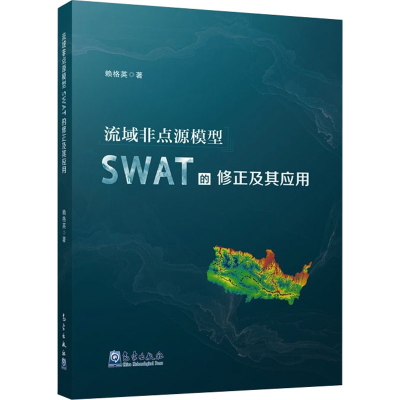 醉染图书流域非点源模型SWAT的修正及其应用9787502974671