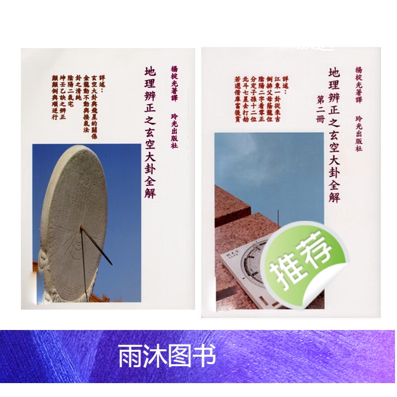 杨椗光 地理辨正之玄空大卦全解上下册