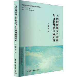 [M]当代俄罗斯文艺政策与文化战略问题研究-9787520396486
