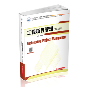 [M]工程项目管理(第三版) 刘亚丽 著 -9787568074414
