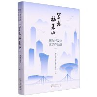 [N]写意福莱山(烟台开发区文学作品选)(精)-9787530684368