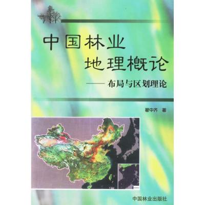 [M]中国林业地理概论-9787503834370
