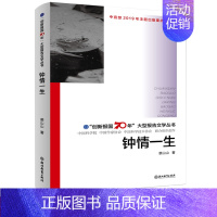 [正版]钟情一生 创新报国70年大型报告文学丛书 裘山山著 回顾新中国70年科技发展历程 原创纪实性报告文学人文历史书籍