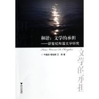 正版新书]和谐--文学的承担(新世纪和谐文学研究)牛殿庆//傅祖栋