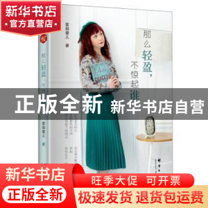 正版 那么轻盈,不惊起谁 雾都蓉儿著 群言出版社 9787519303617