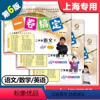 语文+数学+英语 共3册 二年级下 [正版]2024版 一卷搞定二年级下 语文+数学+英语 2年级下册 第6版 上海小学