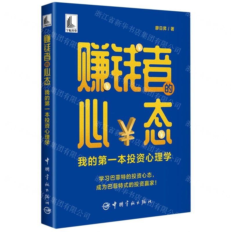 [N]赚钱者的心态(我的第一本投资心理学)-9787515922218