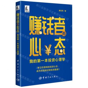[N]赚钱者的心态(我的第一本投资心理学)-9787515922218