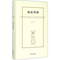 音像细说明朝黎东方 著