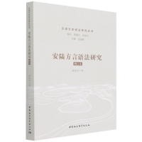 正版新书]安陆方言语法研究 增订本盛银花 著9787520396455