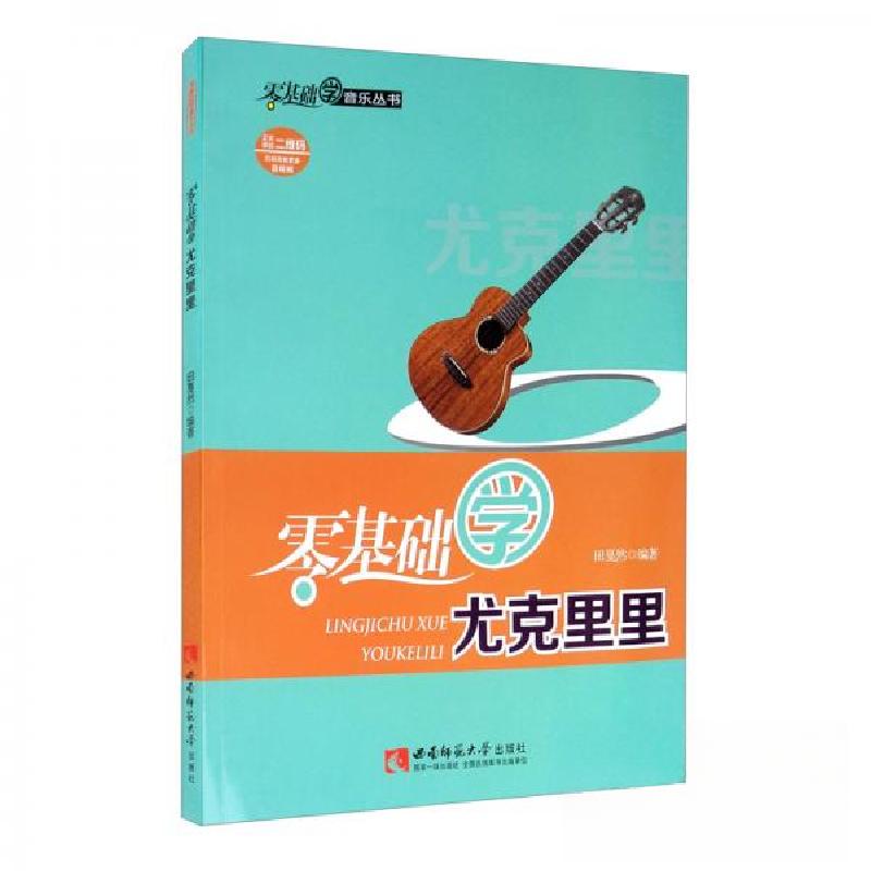 正版新书]零基础学尤克里里田戛然 著9787569701098