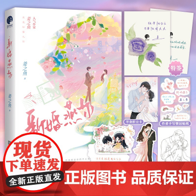 新婚燕尔(晋江高人气作家姜之鱼浪漫甜蜜力作)