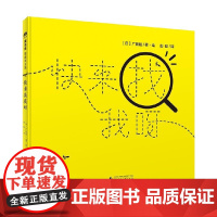 快来找我呀 0-3岁 广田阳 著 幼儿启蒙