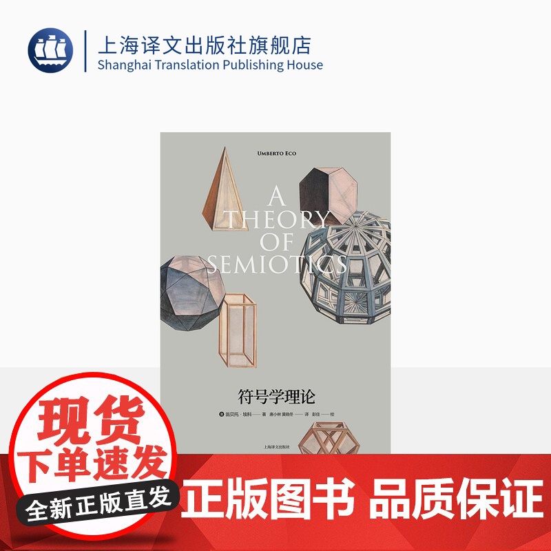 符号学理论 [意]翁贝托·埃科 著 唐小林,黄晓冬 译 埃科理论代表作 玫瑰的名字作者 上海译文出版社 正版