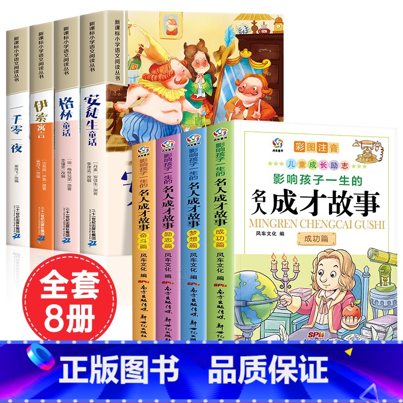 [全8册]童话故事套装+名人成才故事 [正版]安徒生童话格林童话全集彩图注音版全4册一千零一夜伊索寓言儿童故事书小学生一