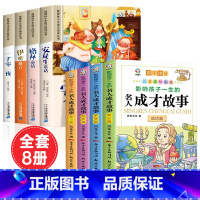 [全8册]童话故事套装+名人成才故事 [正版]安徒生童话格林童话全集彩图注音版全4册一千零一夜伊索寓言儿童故事书小学生一