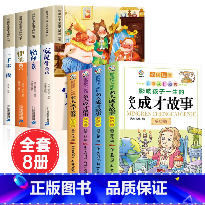 [全8册]童话故事套装+名人成才故事 [正版]安徒生童话格林童话全集彩图注音版全4册一千零一夜伊索寓言儿童故事书小学生一