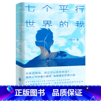 [正版]七个平行世界的我 小岩井著 22篇脑洞全开的故事 带你穿梭异世界的平行空间 小岩井全新奇幻小说 青春文学