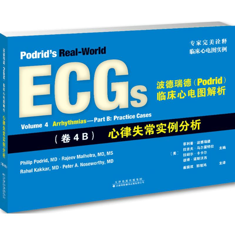 [M]波德瑞德(Podrid)临床心电图解析-9787543336179