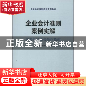 正版 企业会计准则案例实解:主要经济业务操作指南 企业会计准则