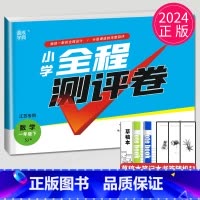 [正版]2024小学全程测评卷一年级下册数学苏教版SJ江苏1年级下学期同步专项训练辅导书练习册单元检测测试卷亮点给力大试