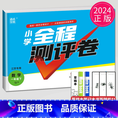 [正版]2024小学全程测评卷一年级下册数学苏教版SJ江苏1年级下学期同步专项训练辅导书练习册单元检测测试卷亮点给力大试