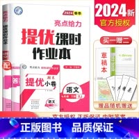 [七年级下册]语文人教版 七年级/初中一年级 [正版]2025亮点给力提优课时作业本七八九年级上册下册 语文数学英语物理