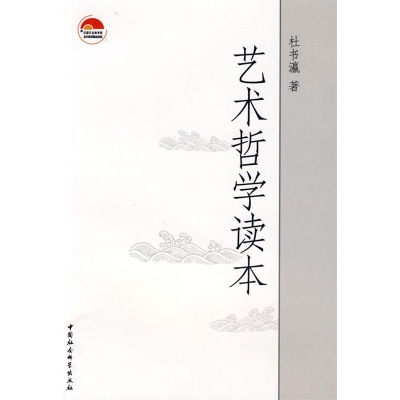 正版新书]艺术哲学读本杜书瀛9787500466567