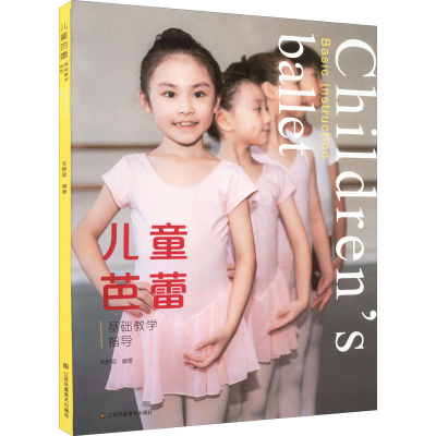 醉染图书儿童芭蕾基础教学指导9787558098338