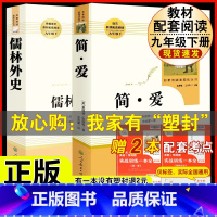 [人教版 必读2册]九下简爱+儒林外史 [正版]人教版全套5册 九年级必读名著艾青诗选和水浒传原著完整简爱儒林外史人民教