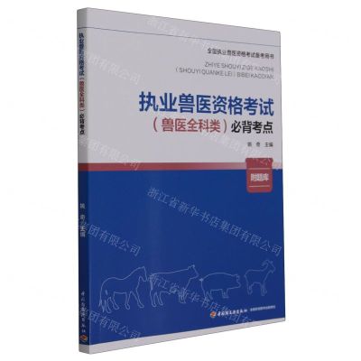 [N]执业兽医资格考试<兽医全科类>必背考点(全国执业兽医资格考试备考用书)-9787518445721