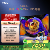 TCL电视 75Q9M Pro 75英寸 SQD-Mini LED 100%全局高色域 超级蝶翼星曜屏 万象分区
