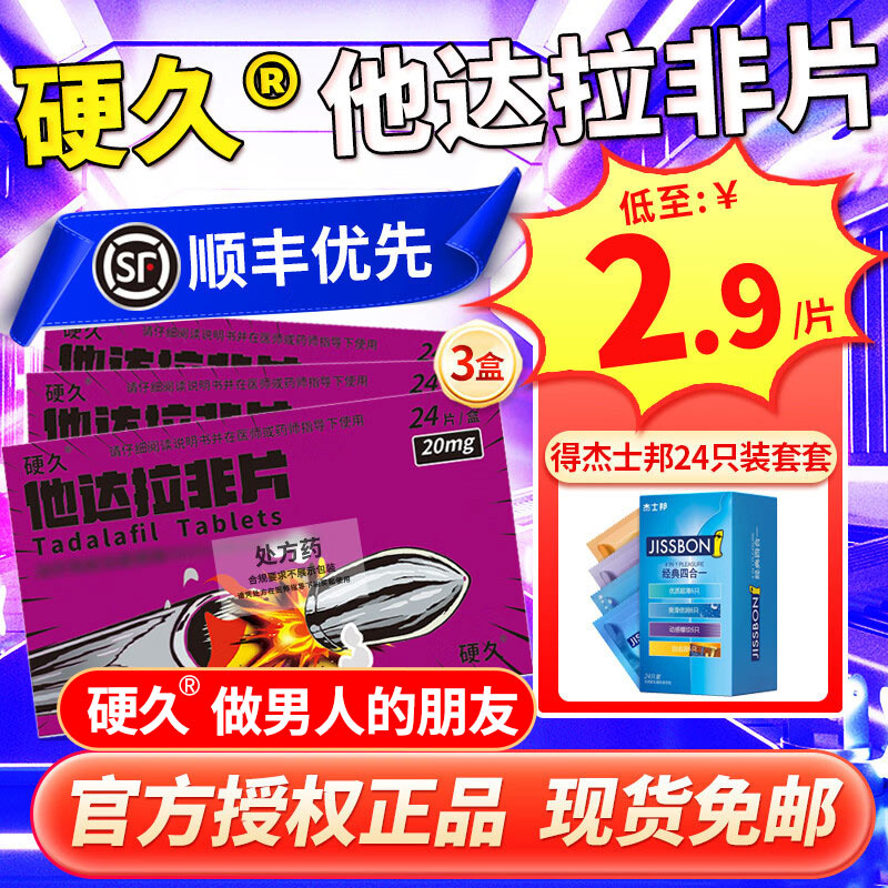 3盒装]硬久 他达拉非片 20mg*24片/盒 它达拉菲平片它达拉非片它达拉菲平片平片国产旗舰店正品男性药品男科用药片剂