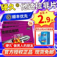 3盒装]硬久 他达拉非片 20mg*24片/盒 它达拉菲平片它达拉非片它达拉菲平片平片国产旗舰店正品男性药品男科用药片剂