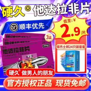 3盒装]硬久 他达拉非片 20mg*24片/盒 它达拉菲平片它达拉非片它达拉菲平片平片国产旗舰店正品男性药品男科用药片剂
