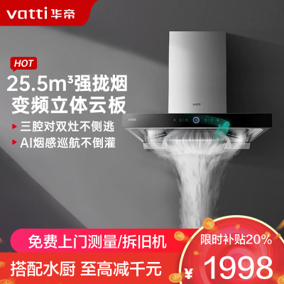 华帝(vatti)25.5m³欧式抽油烟机跨界三腔惊世·S12直流变频四重自清洁 挥手即开AI烟感巡航单烟机i11183