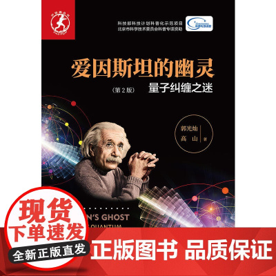 爱因斯坦的幽灵——量子纠缠之谜(第2版)