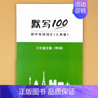 [九年级上下]单词 初中通用 [正版]9月新版初中人教版英语单词短语句子速记默写能手默写背诵100中考七八九年级初三二一