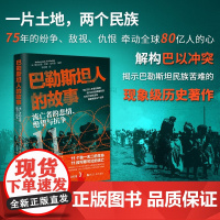 经纬度丛书巴勒斯坦人的故事 流亡者的悲情、绝望与抗争 穆哈迈德·阿里·哈利德 著 历史