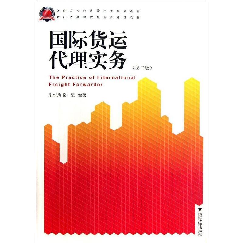 正版新书]国际货运代理实务(第2版高职高专经济管理类规划教材)