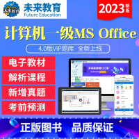 VIP协议题库<上机题库+视频解析+答案解析+课程+预测> 计算机一级msoffice [正版]未来教育新版2023年计