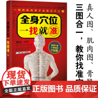 全身穴位一找就准 经络穴位按摩大全书穴位书籍图解手法人体穴位图解大全书经络养生书医本正经养生医书入门